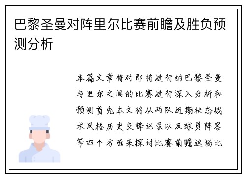 巴黎圣曼对阵里尔比赛前瞻及胜负预测分析
