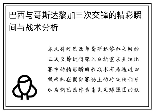 巴西与哥斯达黎加三次交锋的精彩瞬间与战术分析