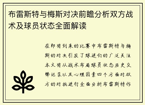 布雷斯特与梅斯对决前瞻分析双方战术及球员状态全面解读