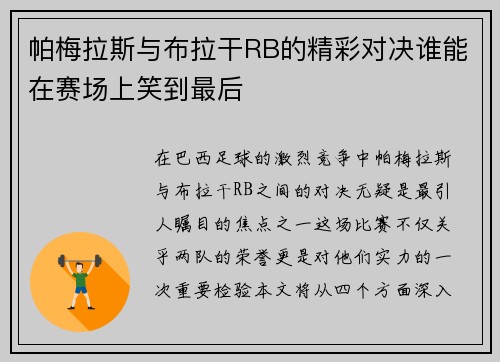 帕梅拉斯与布拉干RB的精彩对决谁能在赛场上笑到最后