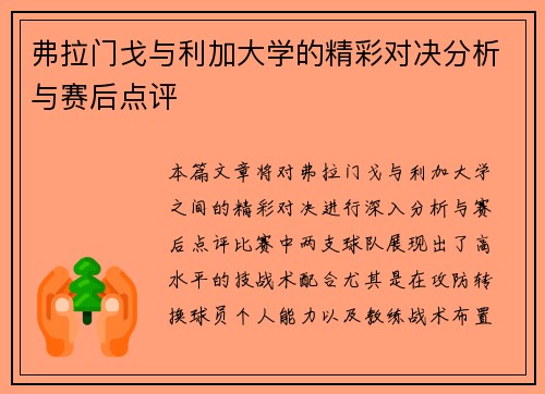 弗拉门戈与利加大学的精彩对决分析与赛后点评