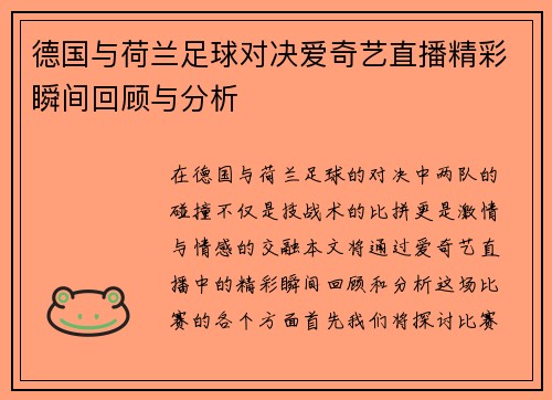 德国与荷兰足球对决爱奇艺直播精彩瞬间回顾与分析