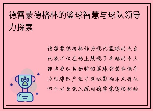 德雷蒙德格林的篮球智慧与球队领导力探索