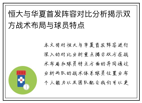 恒大与华夏首发阵容对比分析揭示双方战术布局与球员特点