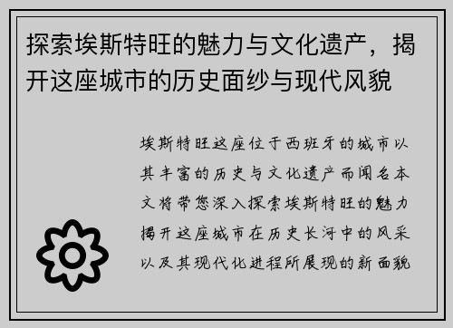 探索埃斯特旺的魅力与文化遗产，揭开这座城市的历史面纱与现代风貌