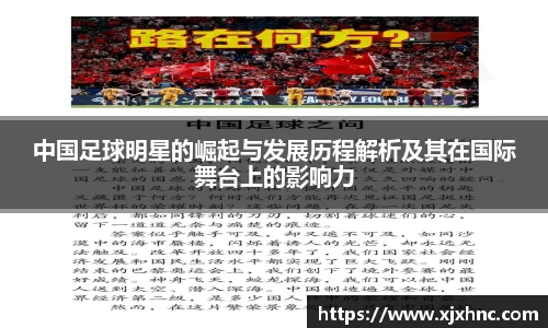 中国足球明星的崛起与发展历程解析及其在国际舞台上的影响力