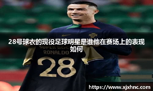 28号球衣的现役足球明星是谁他在赛场上的表现如何