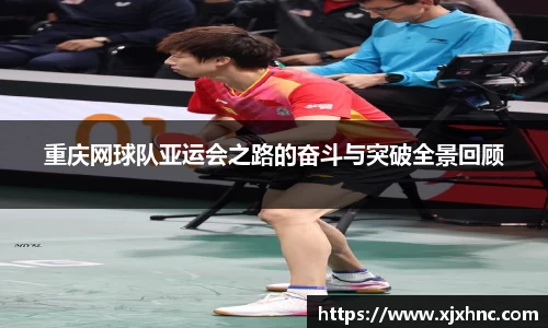 重庆网球队亚运会之路的奋斗与突破全景回顾