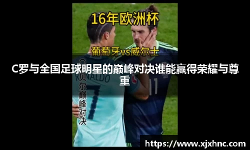 C罗与全国足球明星的巅峰对决谁能赢得荣耀与尊重