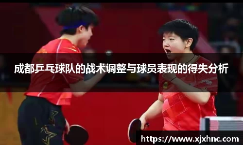 成都乒乓球队的战术调整与球员表现的得失分析