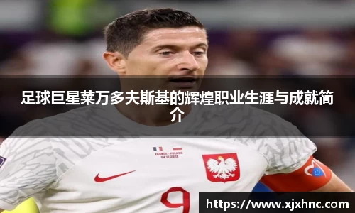 足球巨星莱万多夫斯基的辉煌职业生涯与成就简介