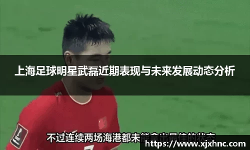 上海足球明星武磊近期表现与未来发展动态分析