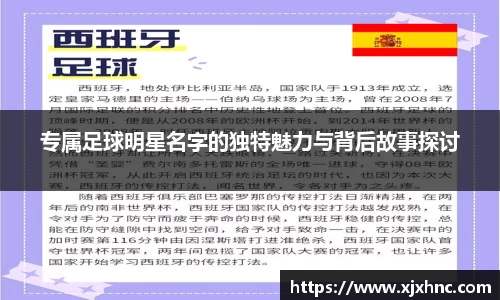专属足球明星名字的独特魅力与背后故事探讨