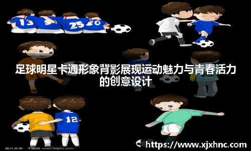 足球明星卡通形象背影展现运动魅力与青春活力的创意设计