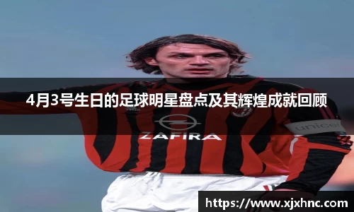 4月3号生日的足球明星盘点及其辉煌成就回顾