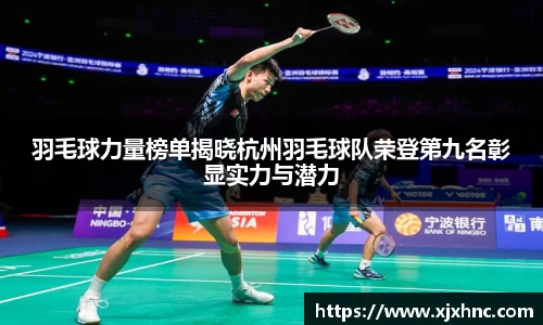 羽毛球力量榜单揭晓杭州羽毛球队荣登第九名彰显实力与潜力
