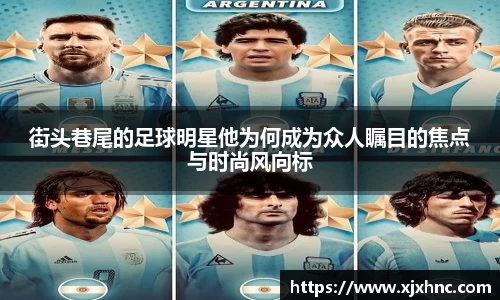 街头巷尾的足球明星他为何成为众人瞩目的焦点与时尚风向标